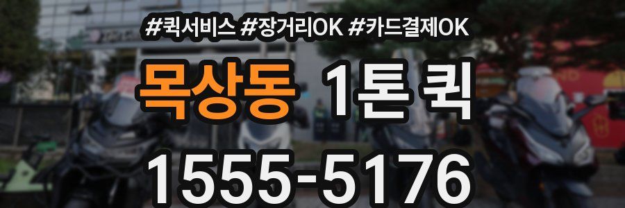 목상동 1톤 퀵