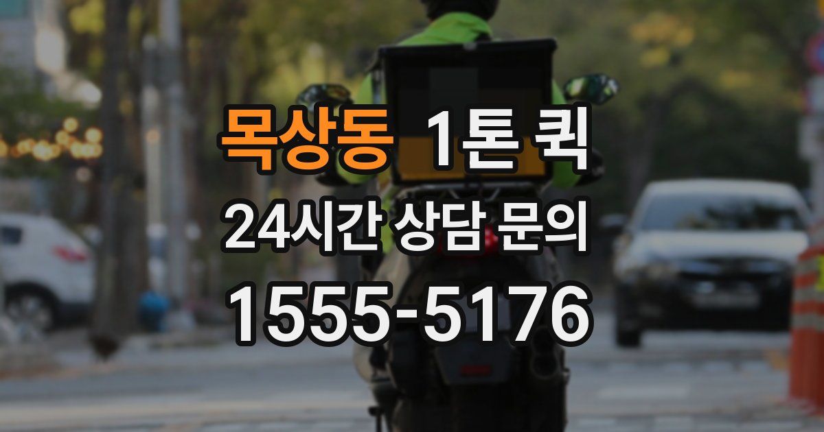 목상동 1톤 퀵