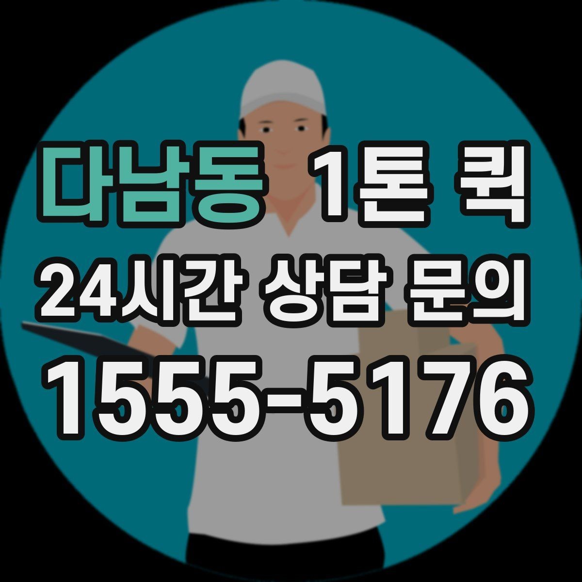 다남동 1톤 퀵 운송 시간에 영향을 주는 요소
