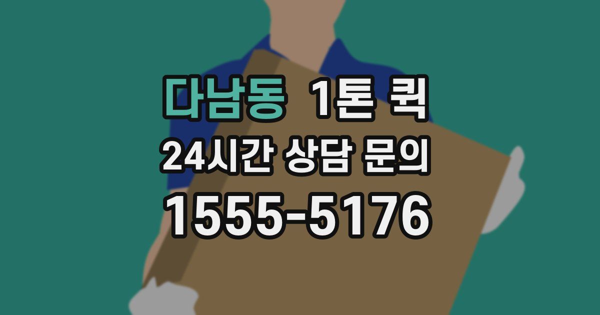 다남동 1톤 퀵