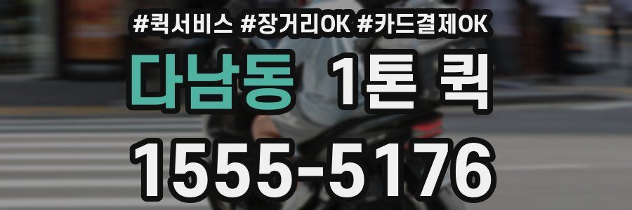 다남동 1톤 퀵