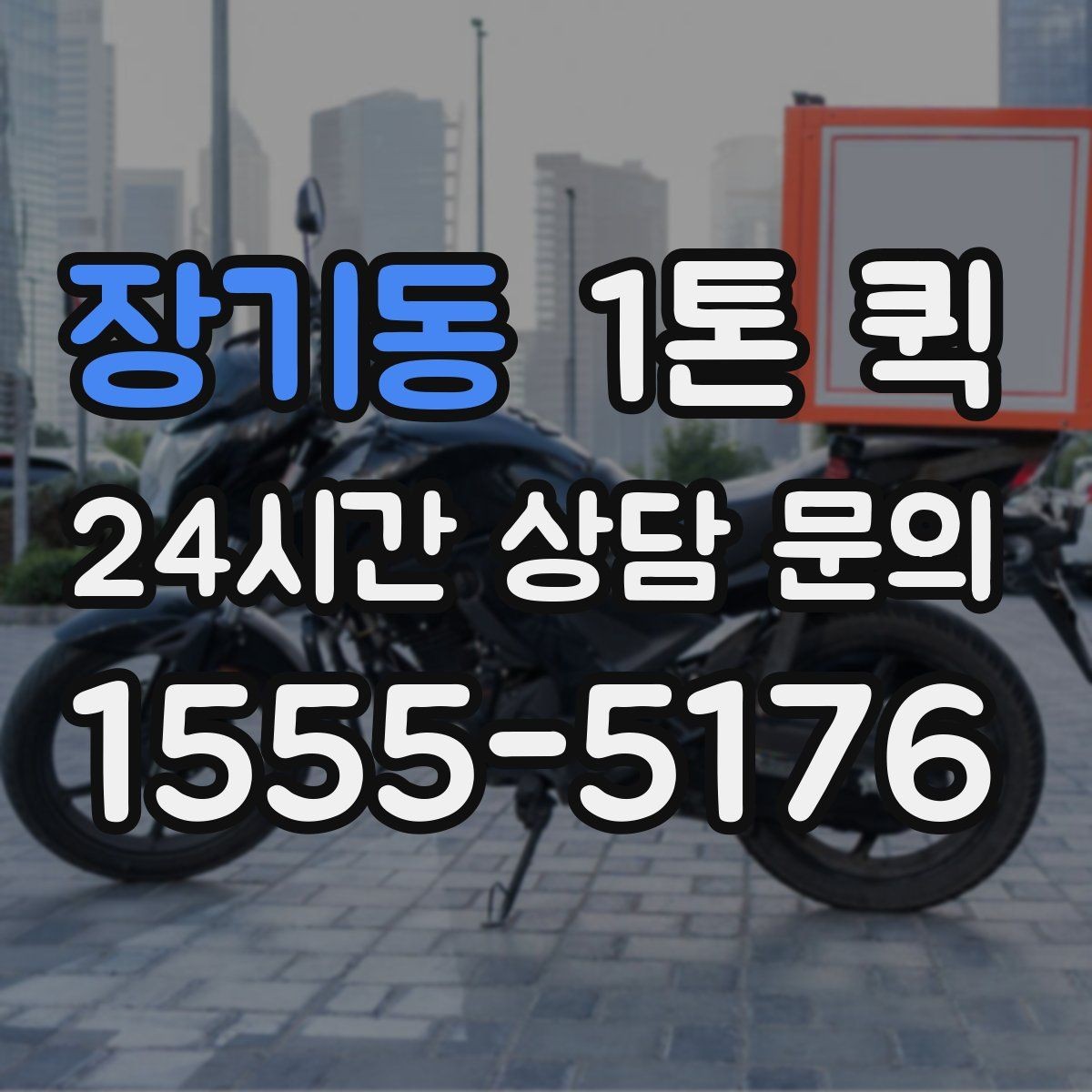 장기동 1톤 퀵 부피와 중량 산정 방법