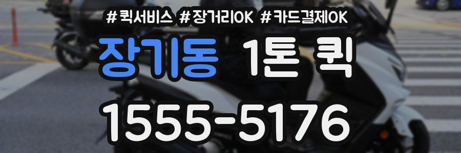 장기동 1톤 퀵