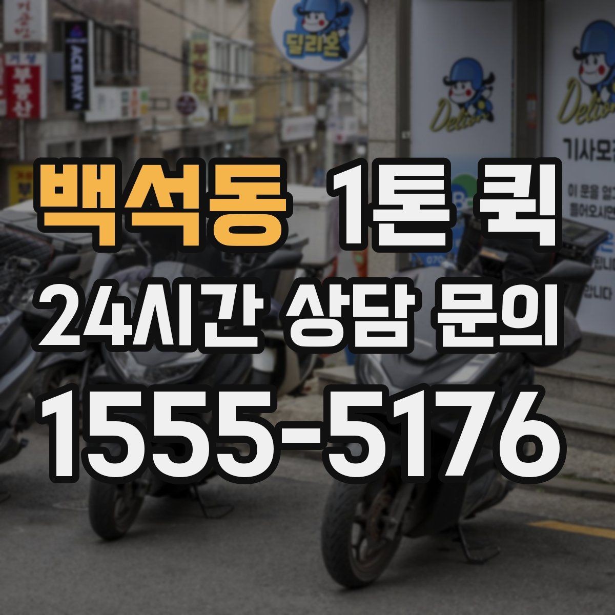 백석동 1톤 퀵 업무 공간 이동 물품 운송 팁
