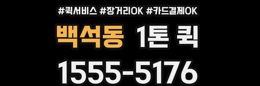 백석동 1톤 퀵