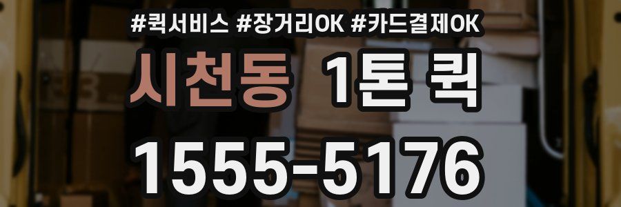 시천동 1톤 퀵