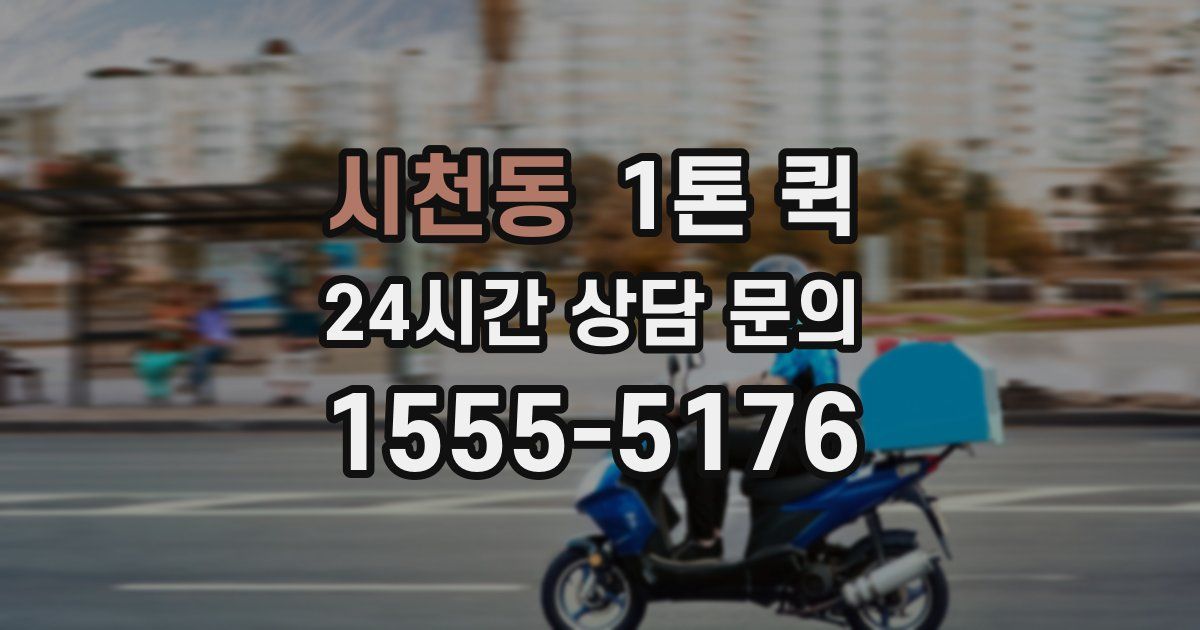 시천동 1톤 퀵