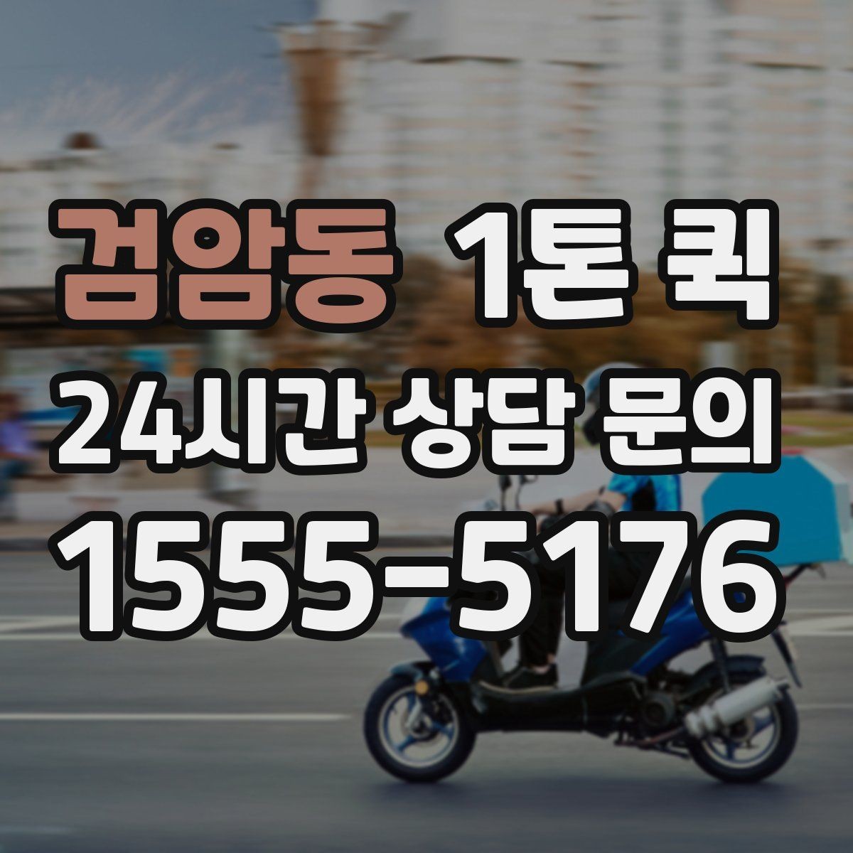 검암동 1톤 퀵 시내 이동과 외곽 이동의 차이