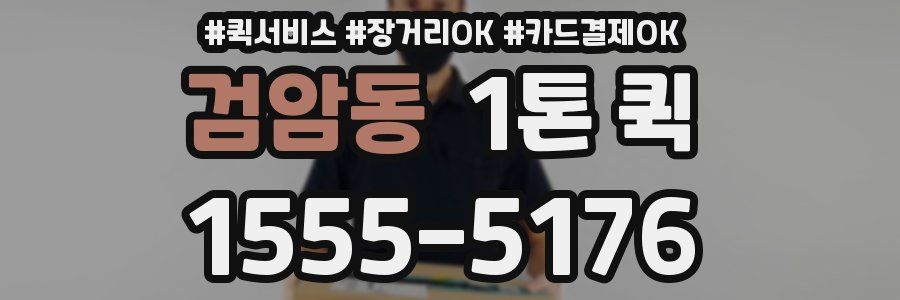 검암동 1톤 퀵