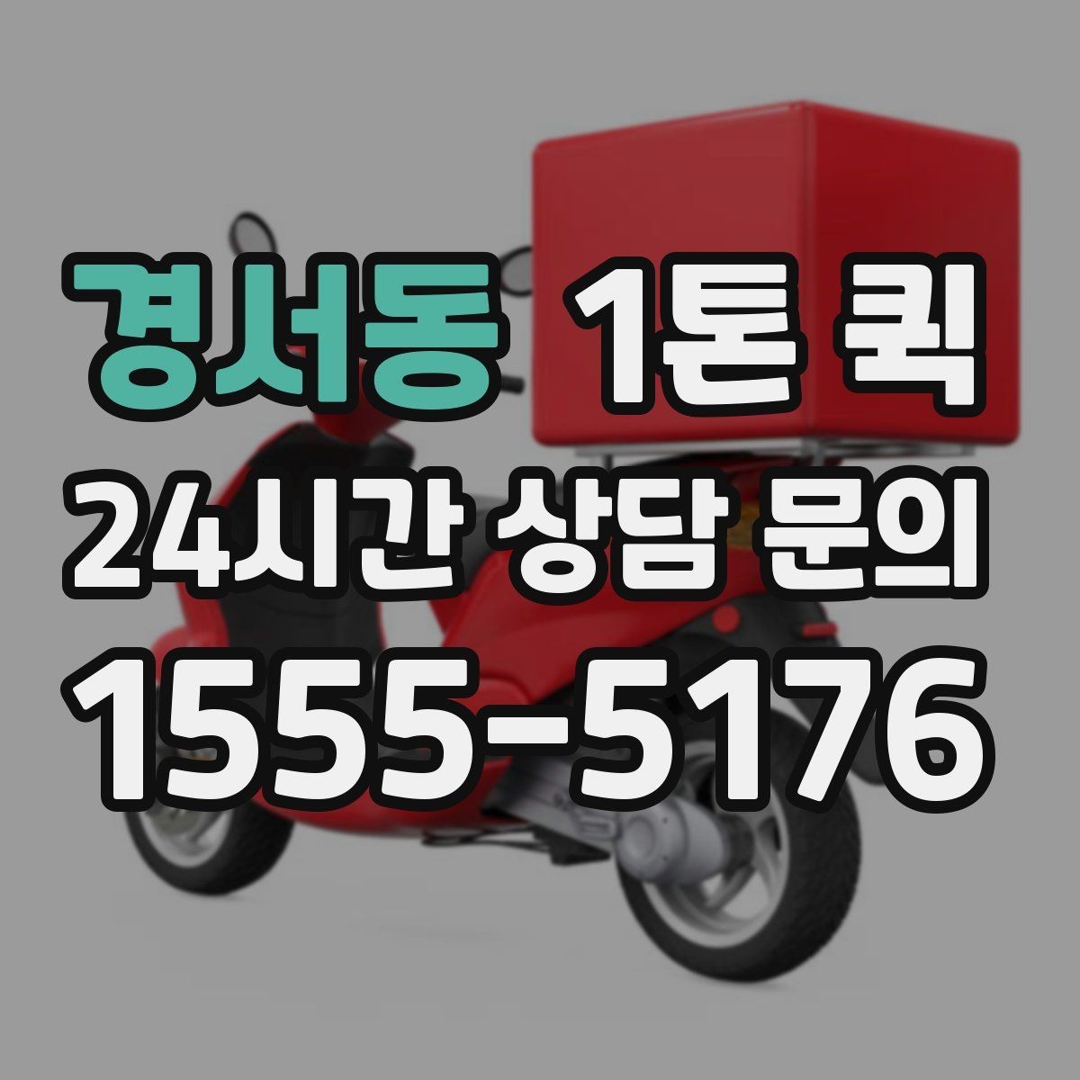 경서동 1톤 퀵 복수 화물 운송 시 확인할 점
