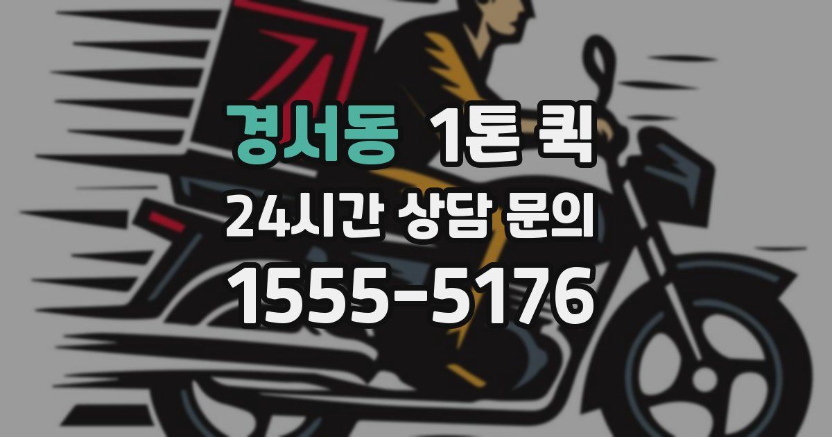 경서동 1톤 퀵
