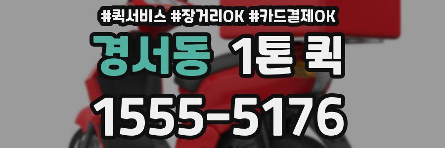 경서동 1톤 퀵