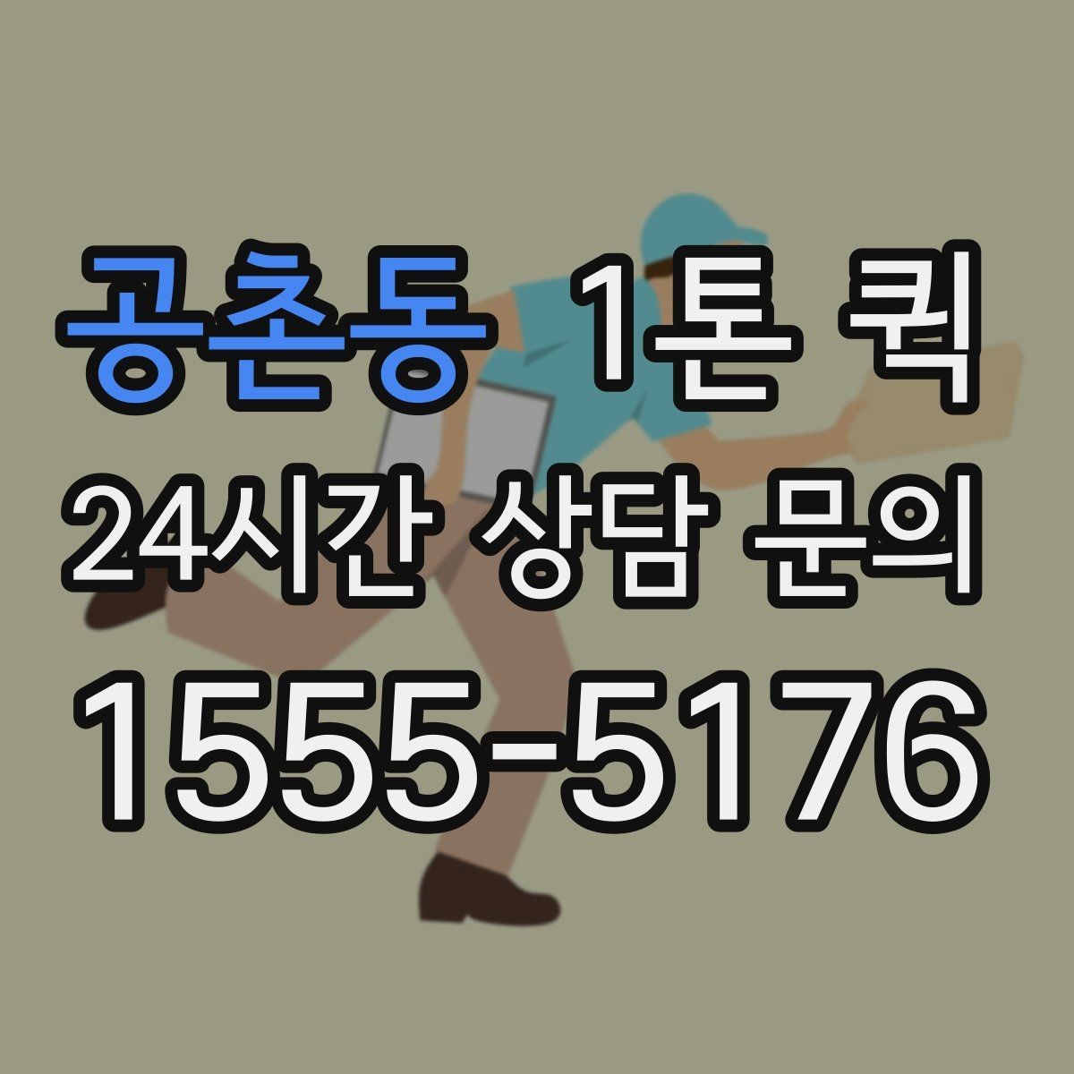 공촌동 1톤 퀵 주말 배송 가능 여부 알아보기