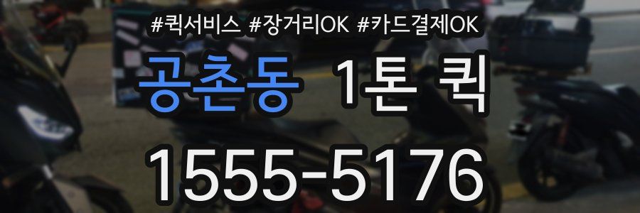 공촌동 1톤 퀵