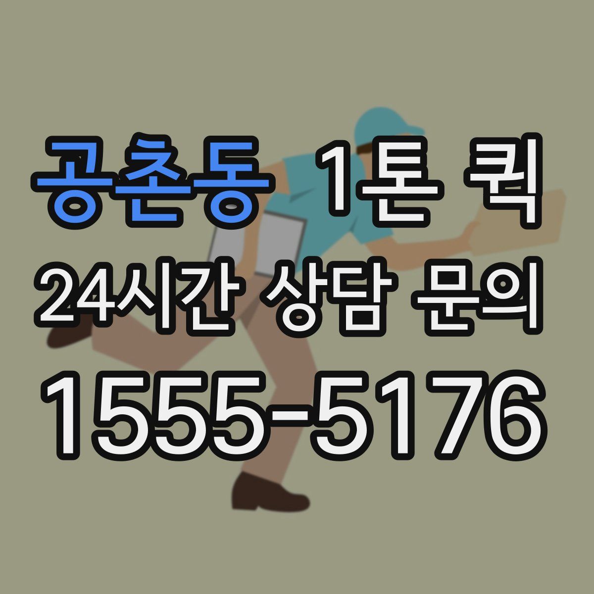 공촌동 1톤 퀵