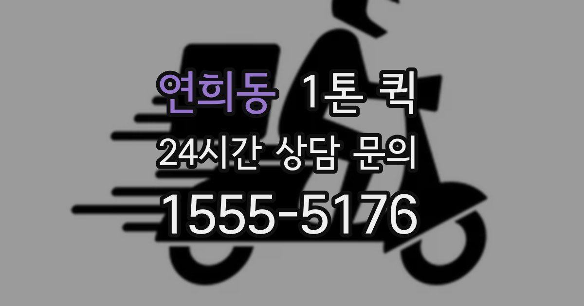 연희동 1톤 퀵