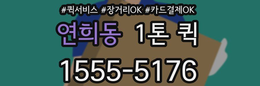 연희동 1톤 퀵
