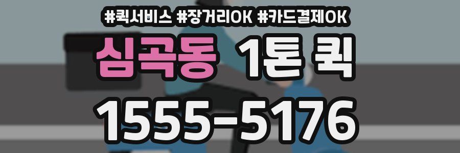 심곡동 1톤 퀵