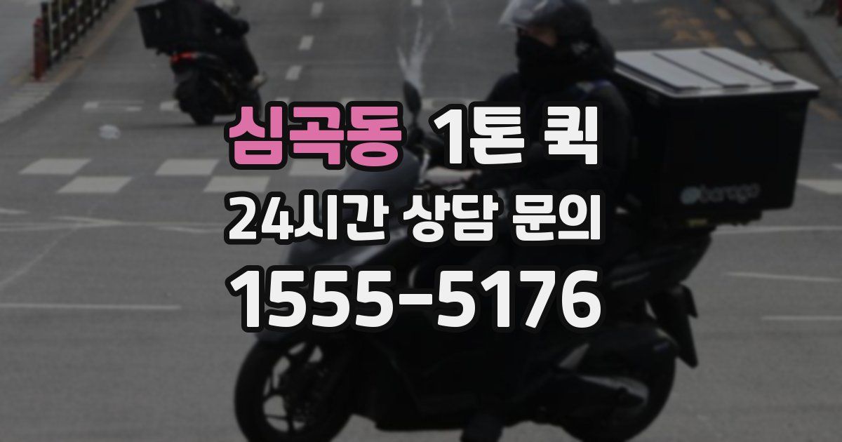 심곡동 1톤 퀵