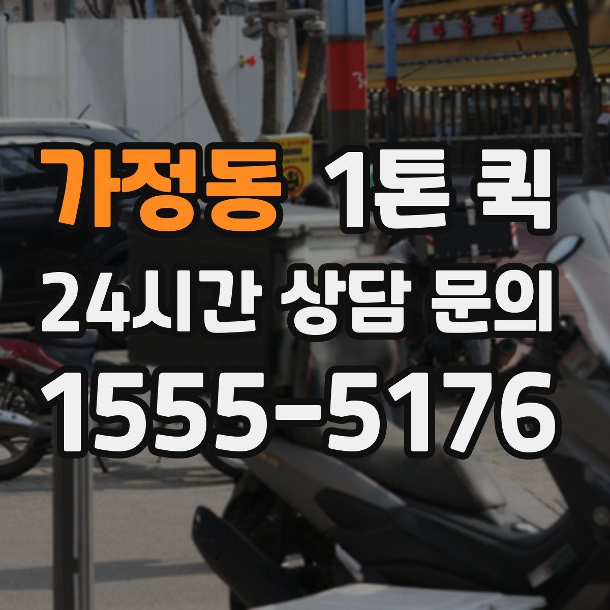 가정동 1톤 퀵 화물 특성에 맞는 차량 선택법