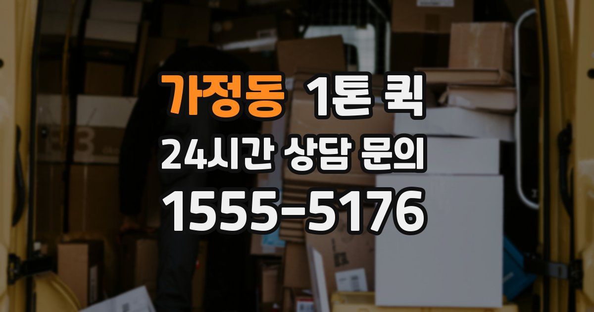 가정동 1톤 퀵