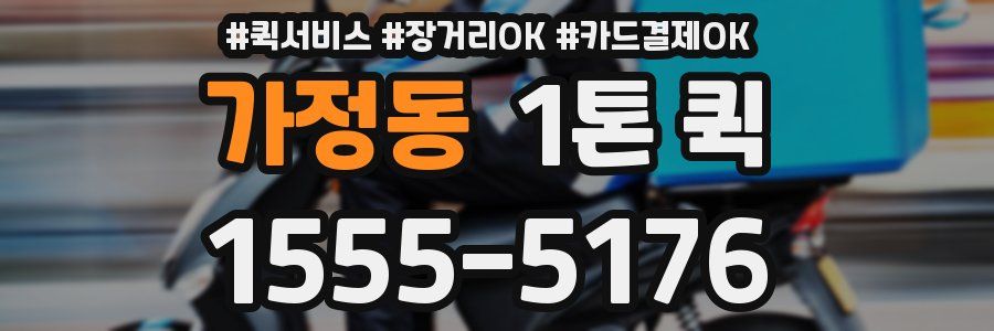가정동 1톤 퀵