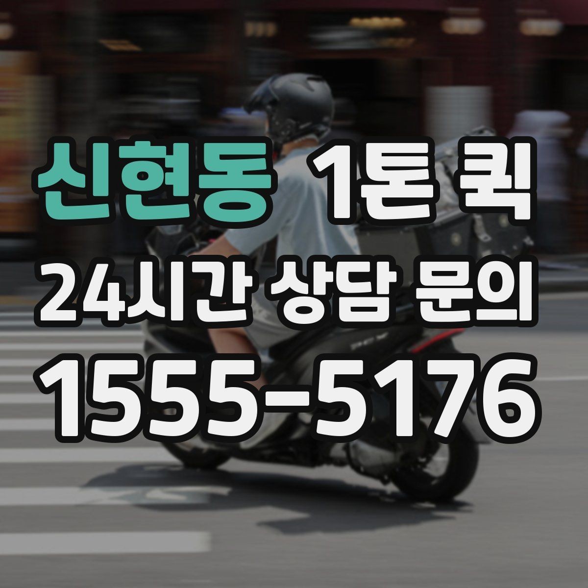 신현동 1톤 퀵 접수 마감 시간과 운영 기준