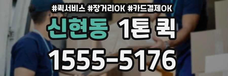 신현동 1톤 퀵