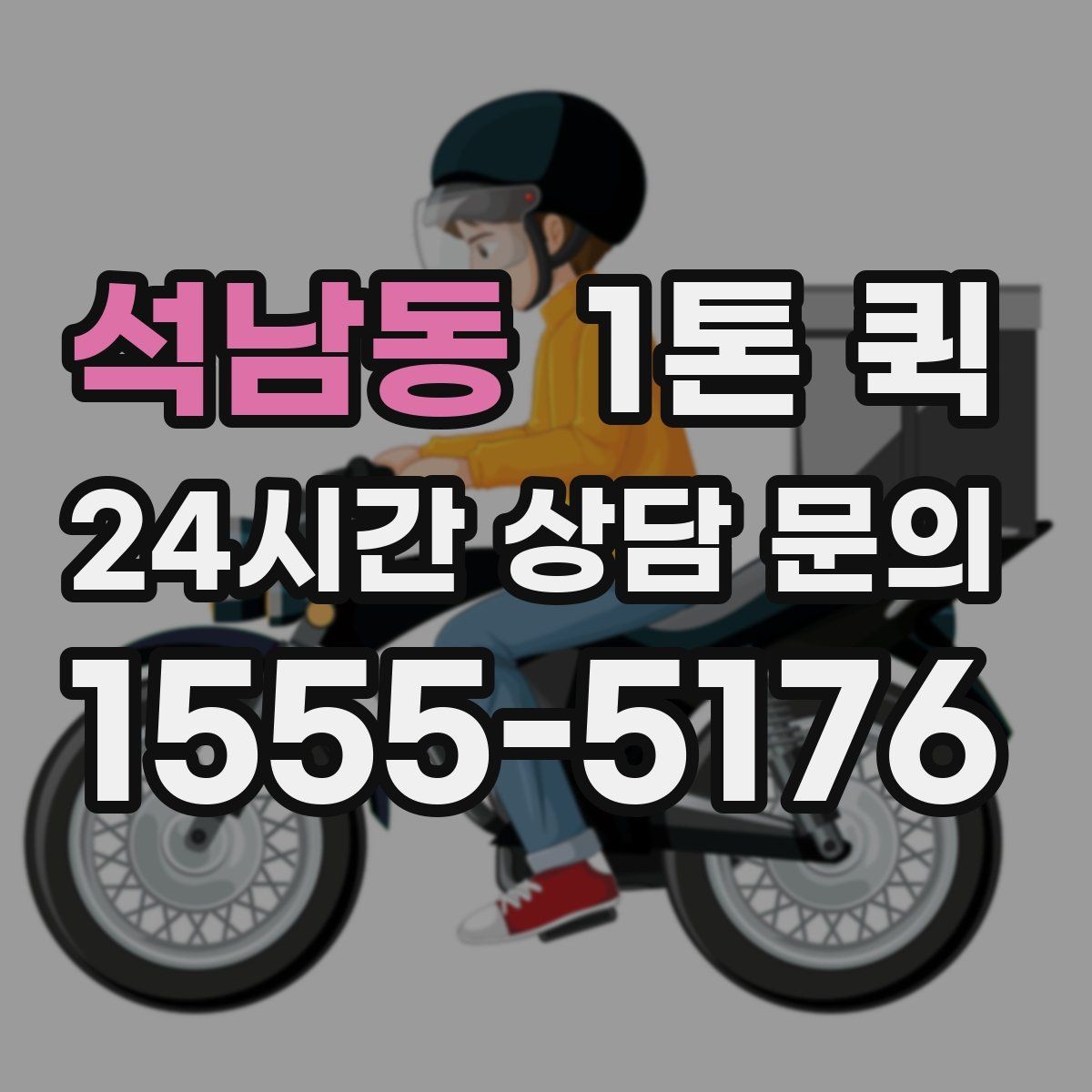 석남동 1톤 퀵 공장 출고 물품 운송 절차