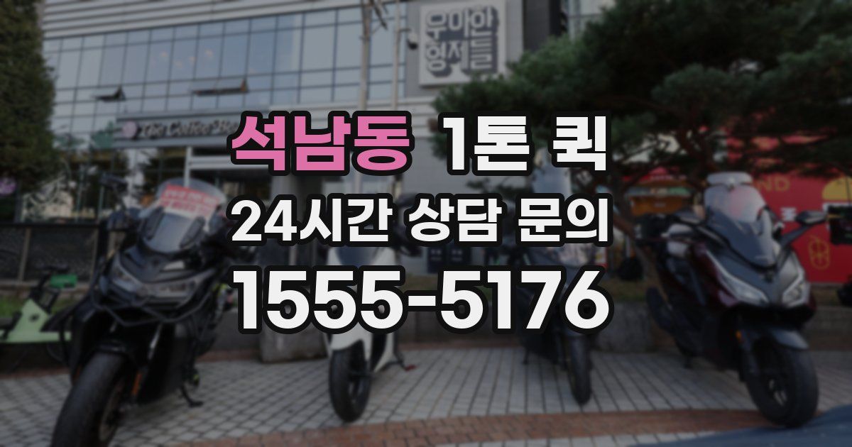 석남동 1톤 퀵