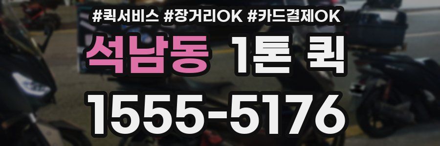 석남동 1톤 퀵
