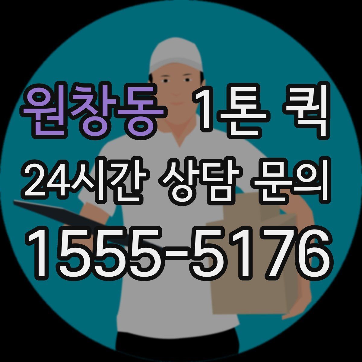 원창동 1톤 퀵 배차 후 기사와 연락할 때 주의점