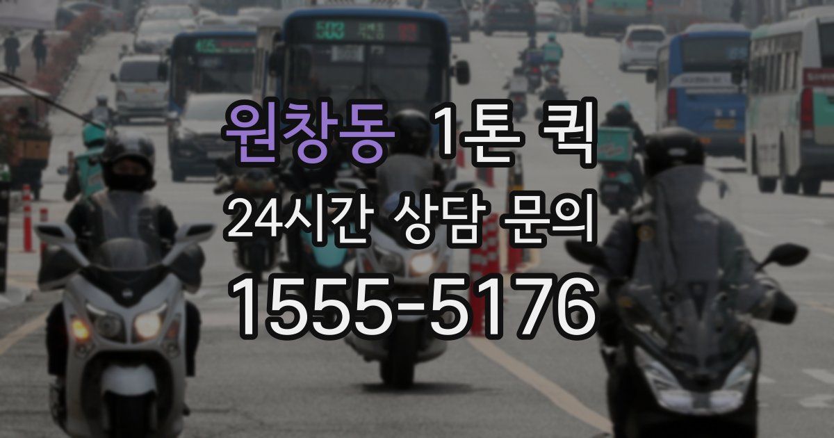 원창동 1톤 퀵