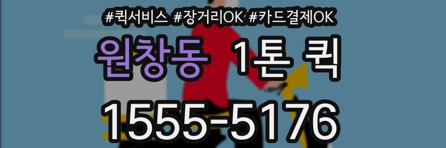 원창동 1톤 퀵