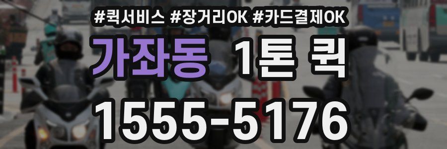 가좌동 1톤 퀵