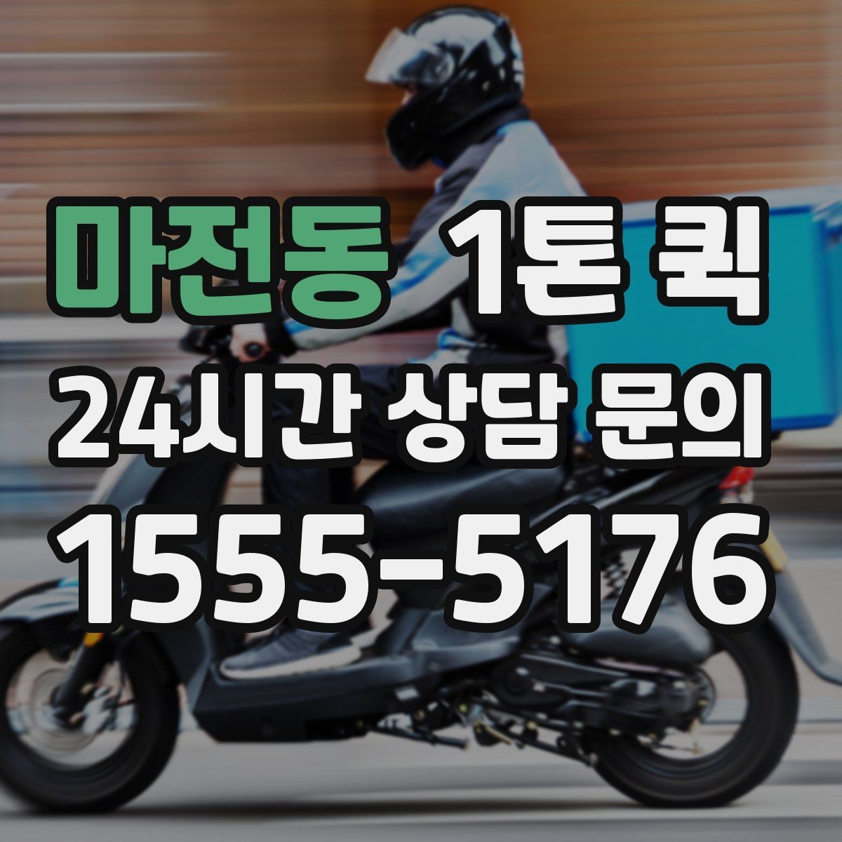 마전동 1톤 퀵 기사 배정 전에 정리할 정보