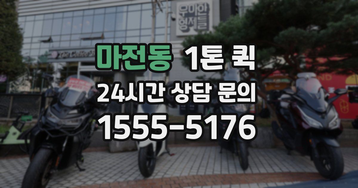 마전동 1톤 퀵