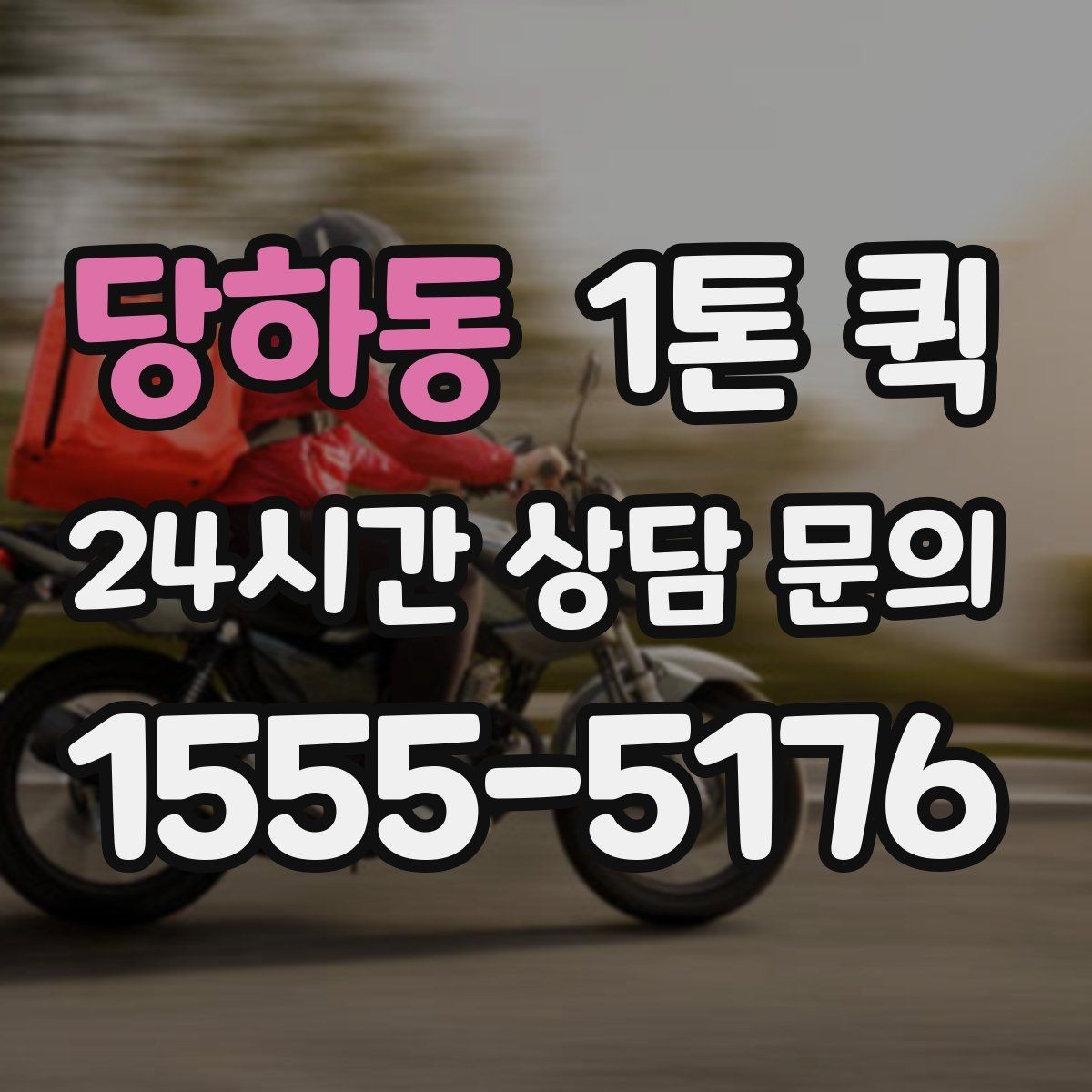당하동 1톤 퀵 긴급 호출 전 알아야 할 내용