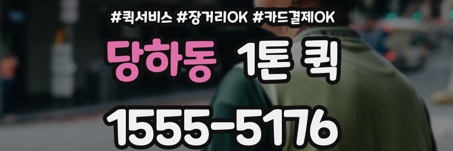 당하동 1톤 퀵