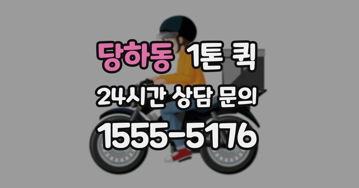 당하동 1톤 퀵