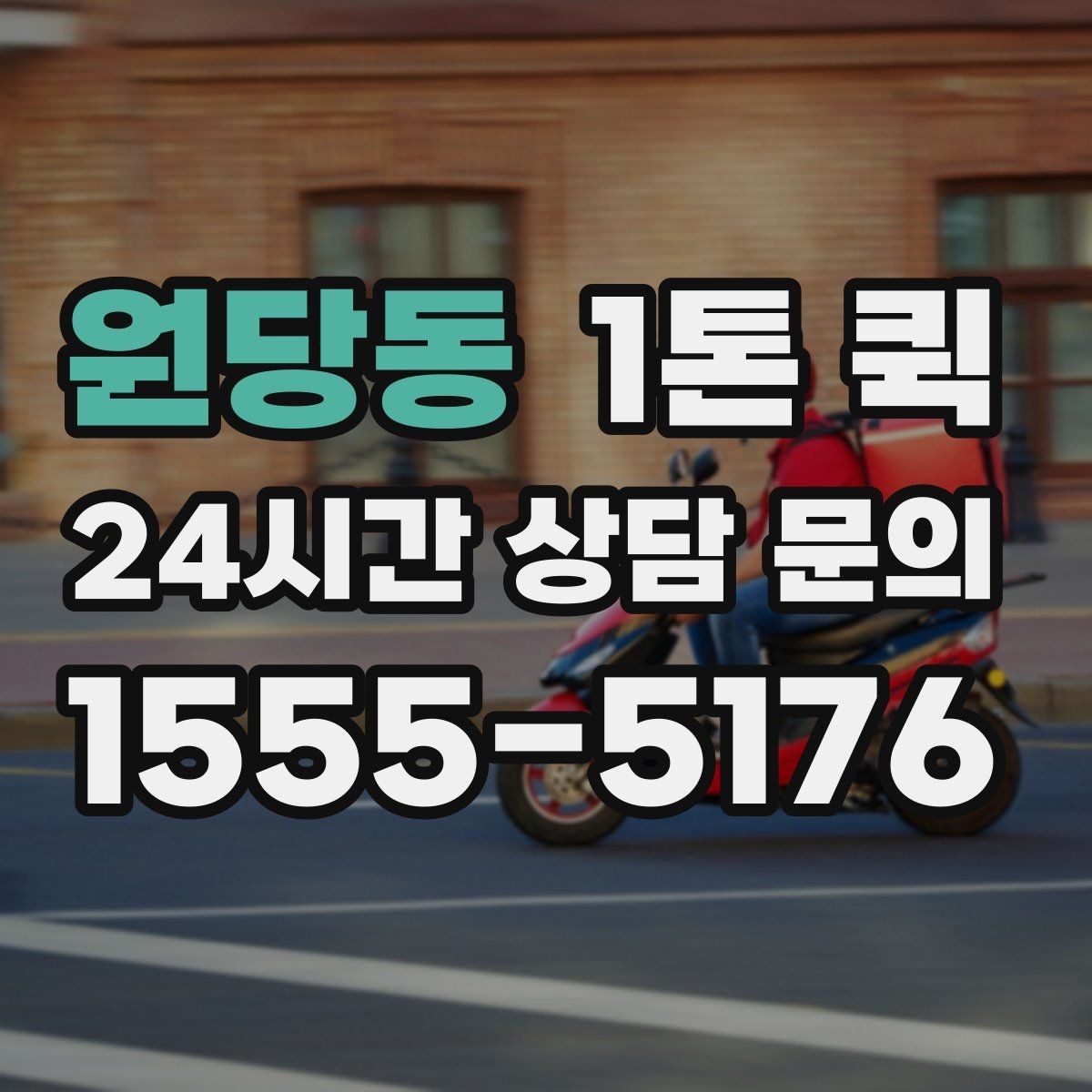 원당동 1톤 퀵 공장 출고 물품 운송 절차