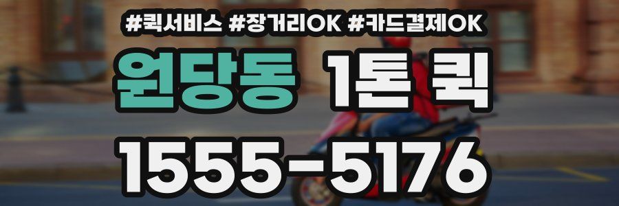 원당동 1톤 퀵