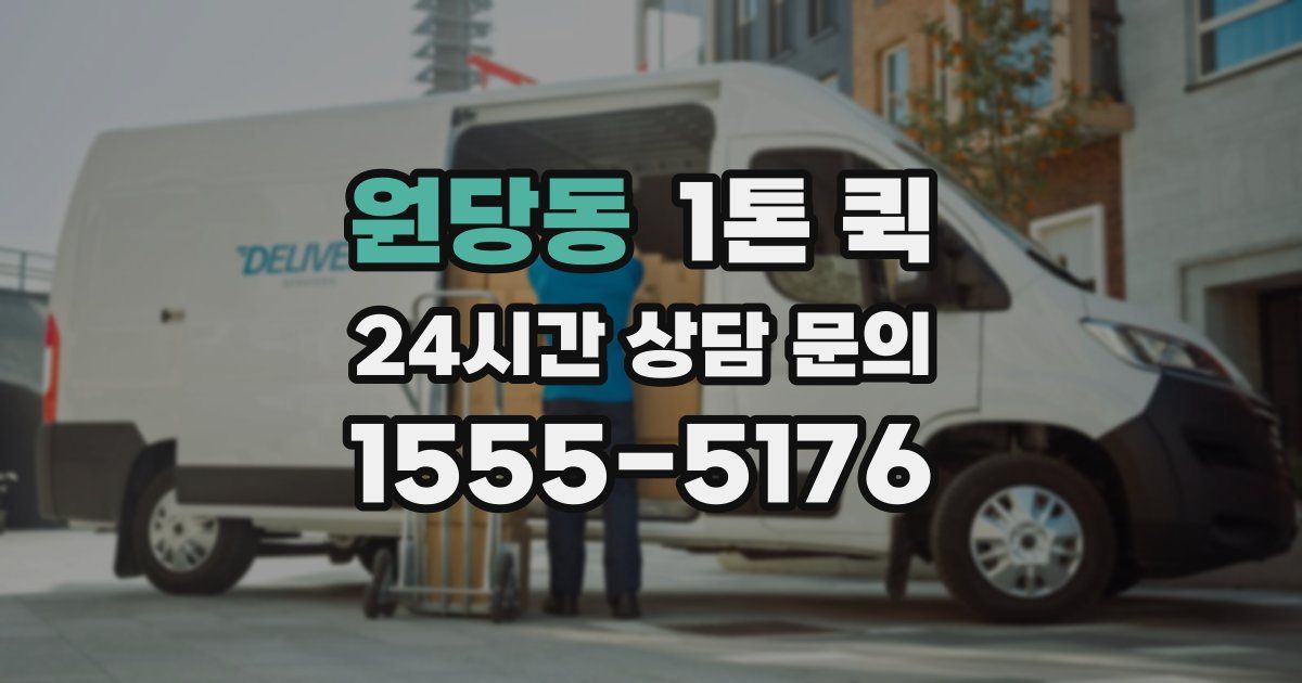 원당동 1톤 퀵