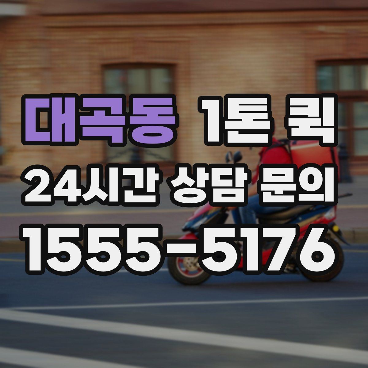 대곡동 1톤 퀵 이용 전 기사 배정 방식을 이해하기