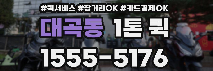 대곡동 1톤 퀵