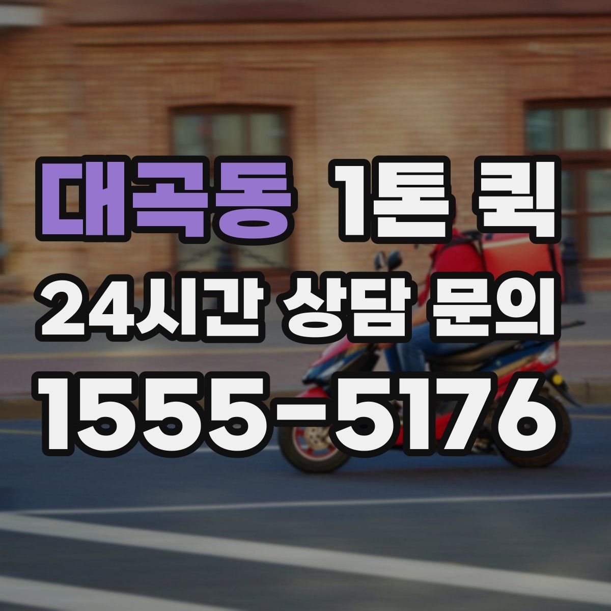 대곡동 1톤 퀵