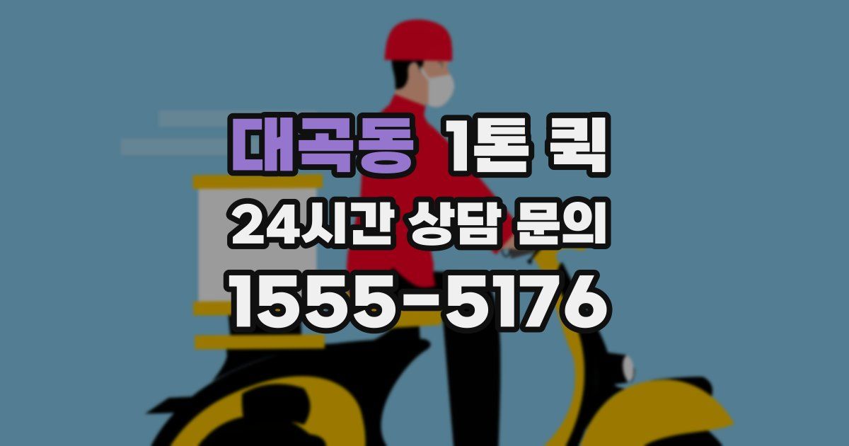 대곡동 1톤 퀵