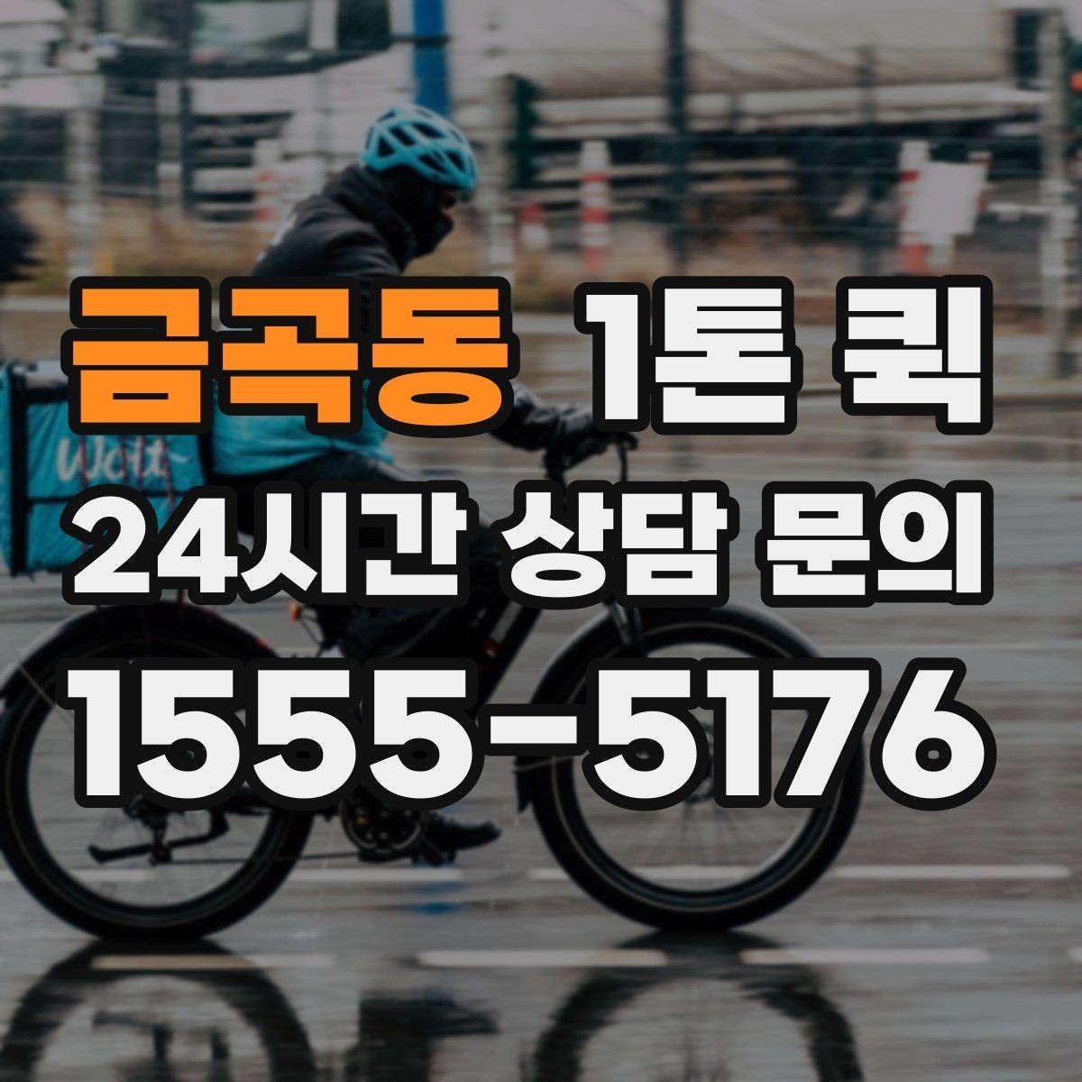 금곡동 1톤 퀵 차량 크기 확인이 필요한 경우