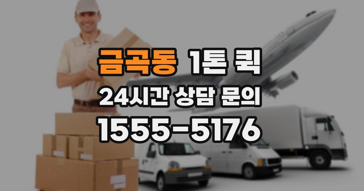 금곡동 1톤 퀵