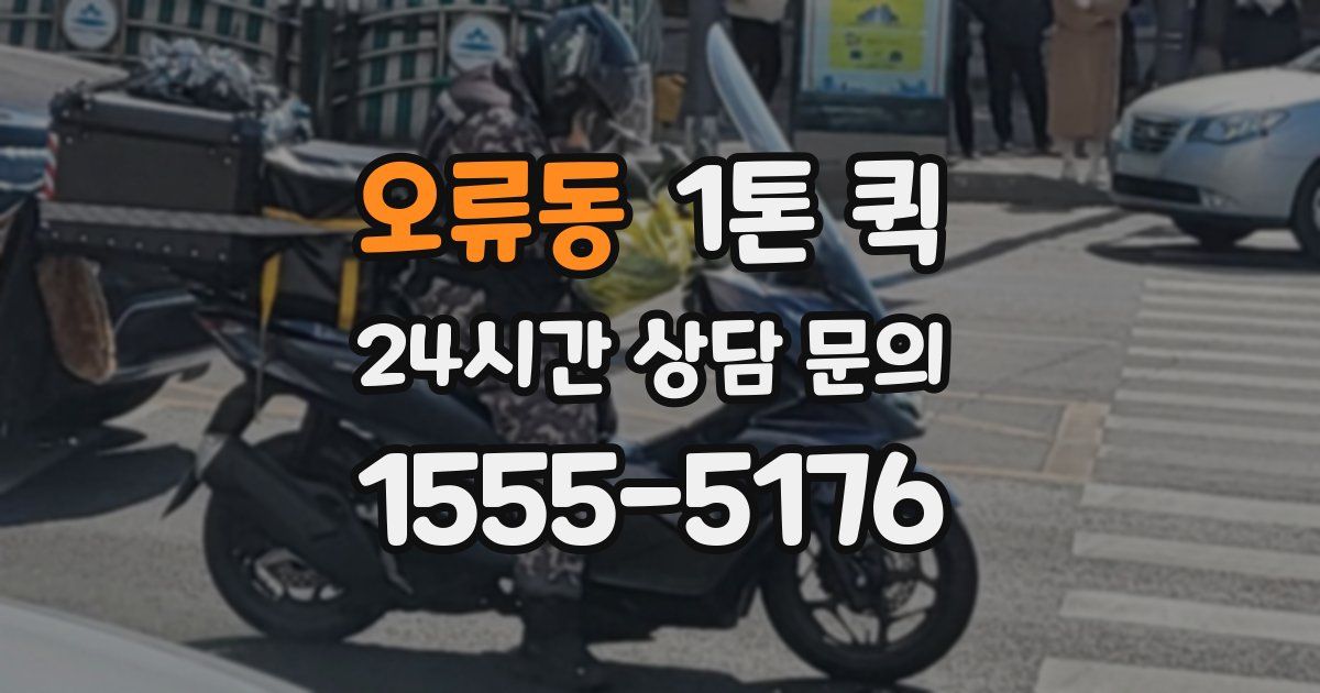 오류동 1톤 퀵
